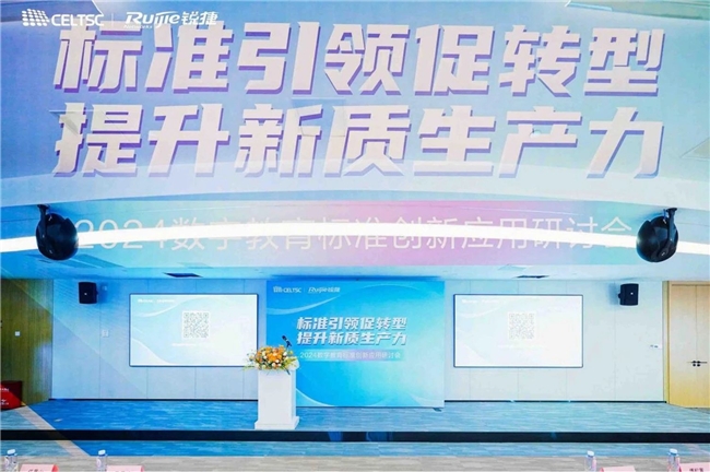 标准引领促转型提升新质生产力2024数字教育标准创新应用研讨会召开(图1)