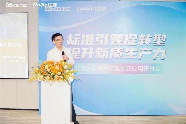 标准引领促转型提升新质生产力2024数字教育标准创新应用研讨会召开(图7)