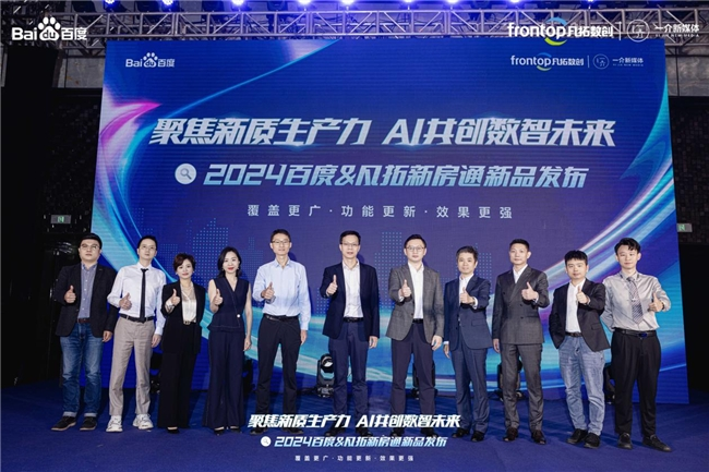 九游娱乐：聚焦新质生产力AI共创数智未来2024百度新房通新品发布会圆满落幕