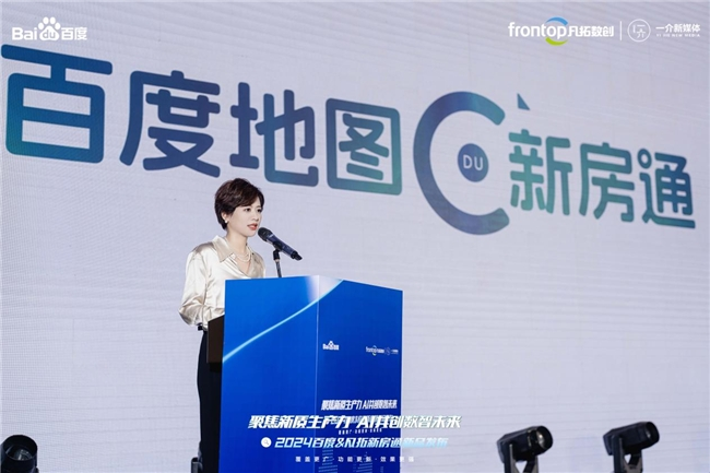 九游娱乐：聚焦新质生产力AI共创数智未来2024百度新房通新品发布会圆满落幕(图3)