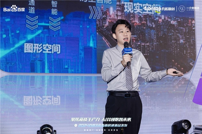 九游娱乐：聚焦新质生产力AI共创数智未来2024百度新房通新品发布会圆满落幕(图4)