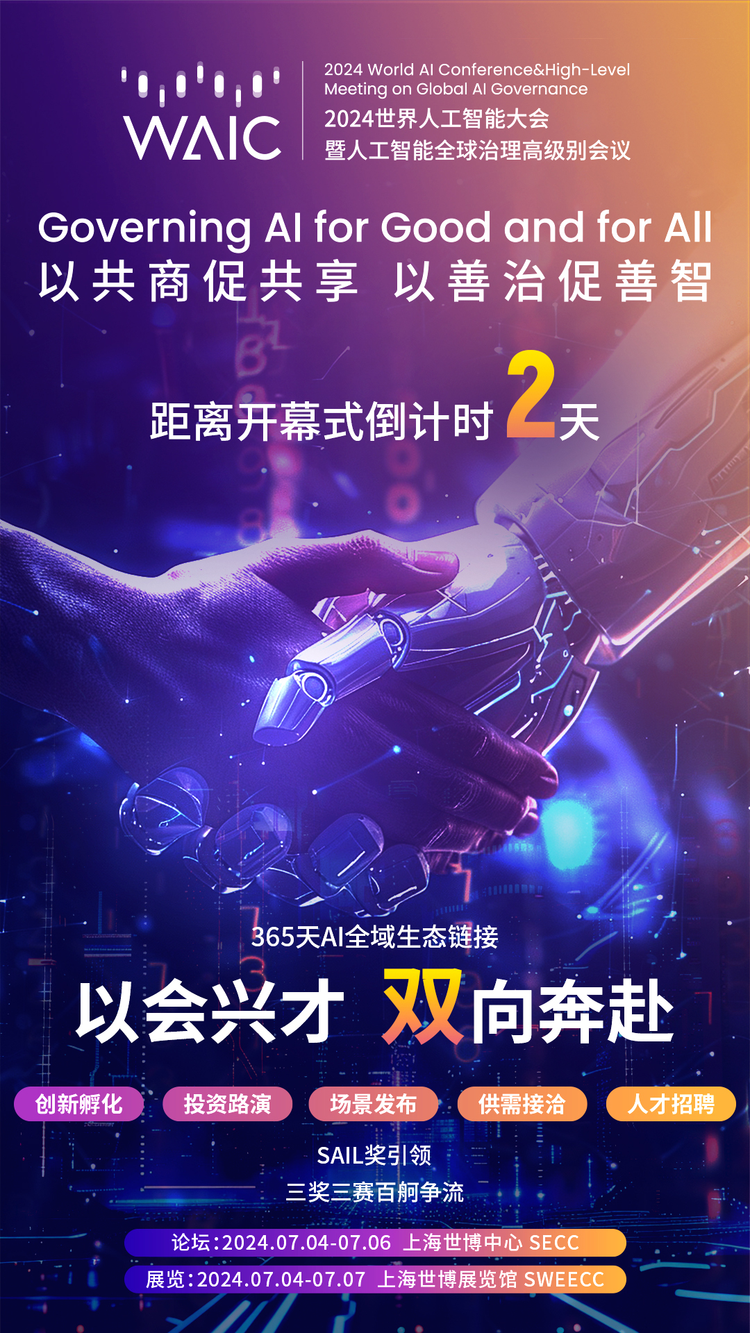 2024世界人工智能大会开幕在即大模型、具身智能等落地应用抢先看