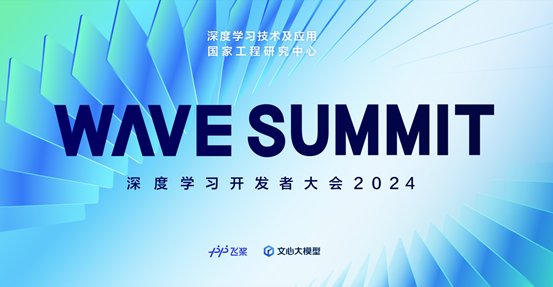 定了！WAVESUMMIT深度学习开发者大会2024将于6月28日在京举行