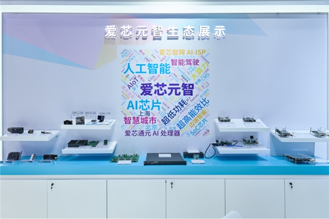 爱芯元智亮相2024世界人工智能大会以边端智能创普惠AI(图8)