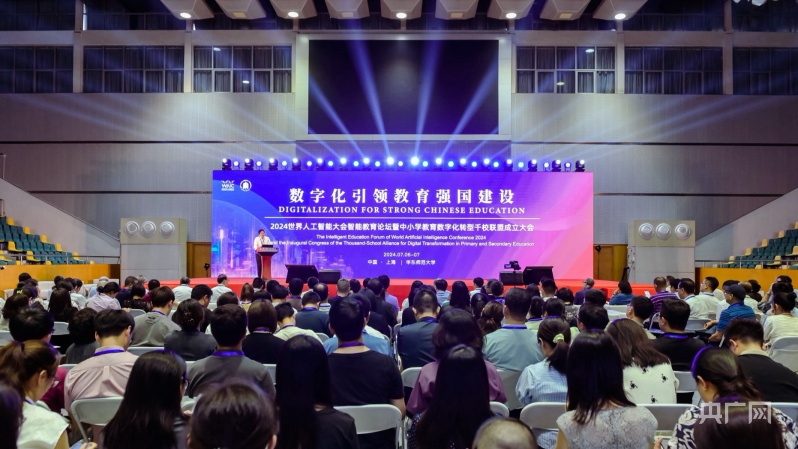 AI向未来｜数字化引领教育强国建设2024世界人工智能大会智能教育论坛在沪举行