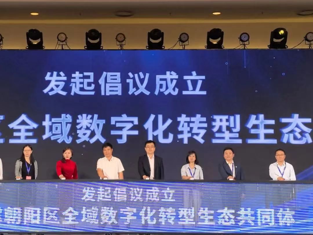 九游娱乐：“支撑朝阳区全域数字化转型生态共同体”成立