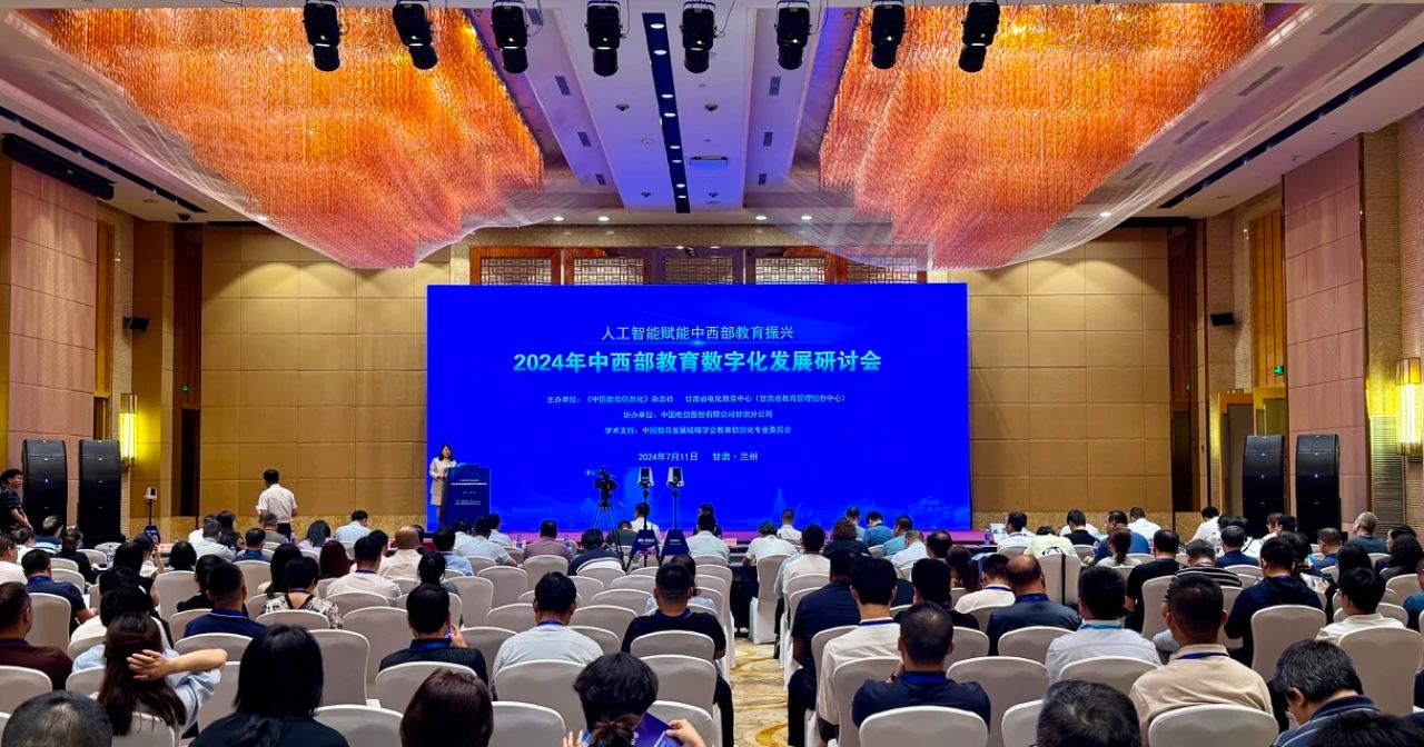 2024年中西部教育数字化发展研讨会在兰州召开