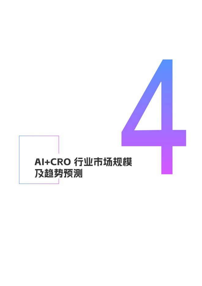 2024AI+CRO行业研究报告｜智药研究(图31)
