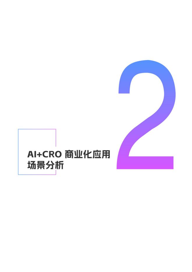 2024AI+CRO行业研究报告｜智药研究(图9)
