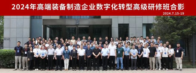 2024年“高端装备制造企业数字化转型”高级研修班在京举办