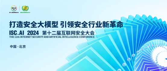 九游娱乐：ISCAI2024前瞻：打造安全大模型引领安全行业革命