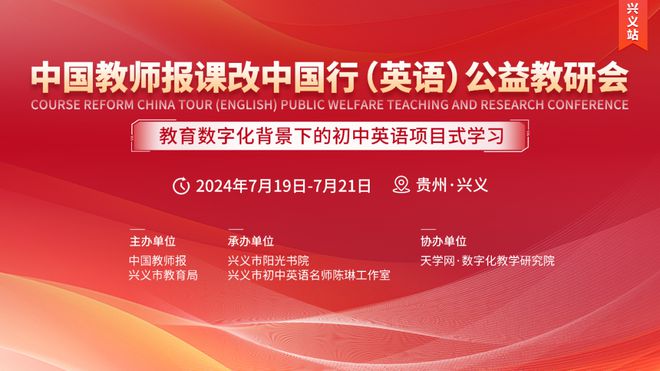 九游娱乐：探索数字化转型与项目式学习——中国教师报课改中国行（英语）公益教研会在贵州兴义落幕！