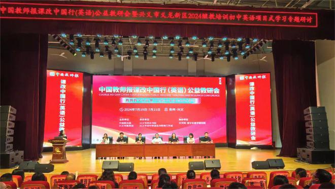 九游娱乐：探索数字化转型与项目式学习——中国教师报课改中国行（英语）公益教研会在贵州兴义落幕！(图2)