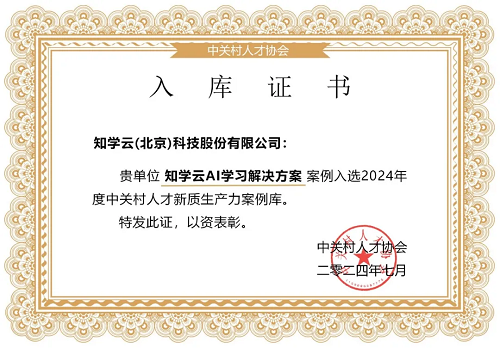 知学云AI学习解决方案入选“中关村人才新质生产力案例库”