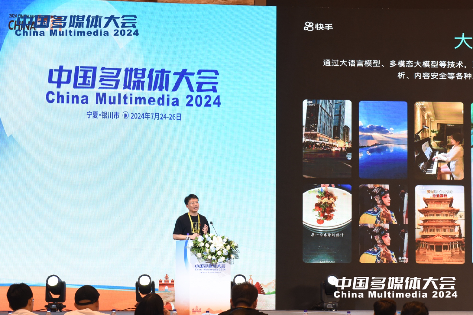 快手出席2024中国多媒体大会：AI驱动多媒体创新构建AI产学研生态