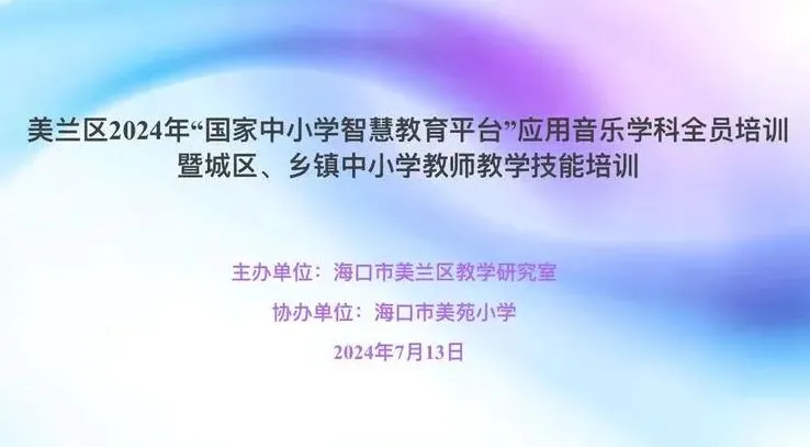 海口市美兰区2024年“国家中小学智慧教育平台”应用音乐学科全员培训暨城区、乡镇中小学教师教学技能培训活动(图1)