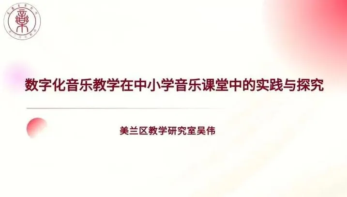 海口市美兰区2024年“国家中小学智慧教育平台”应用音乐学科全员培训暨城区、乡镇中小学教师教学技能培训活动(图3)