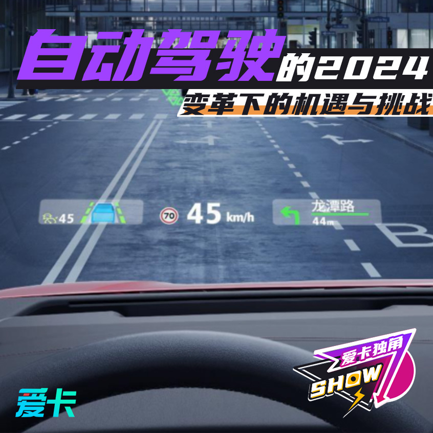 自动驾驶的2024变革之下的机遇与挑战