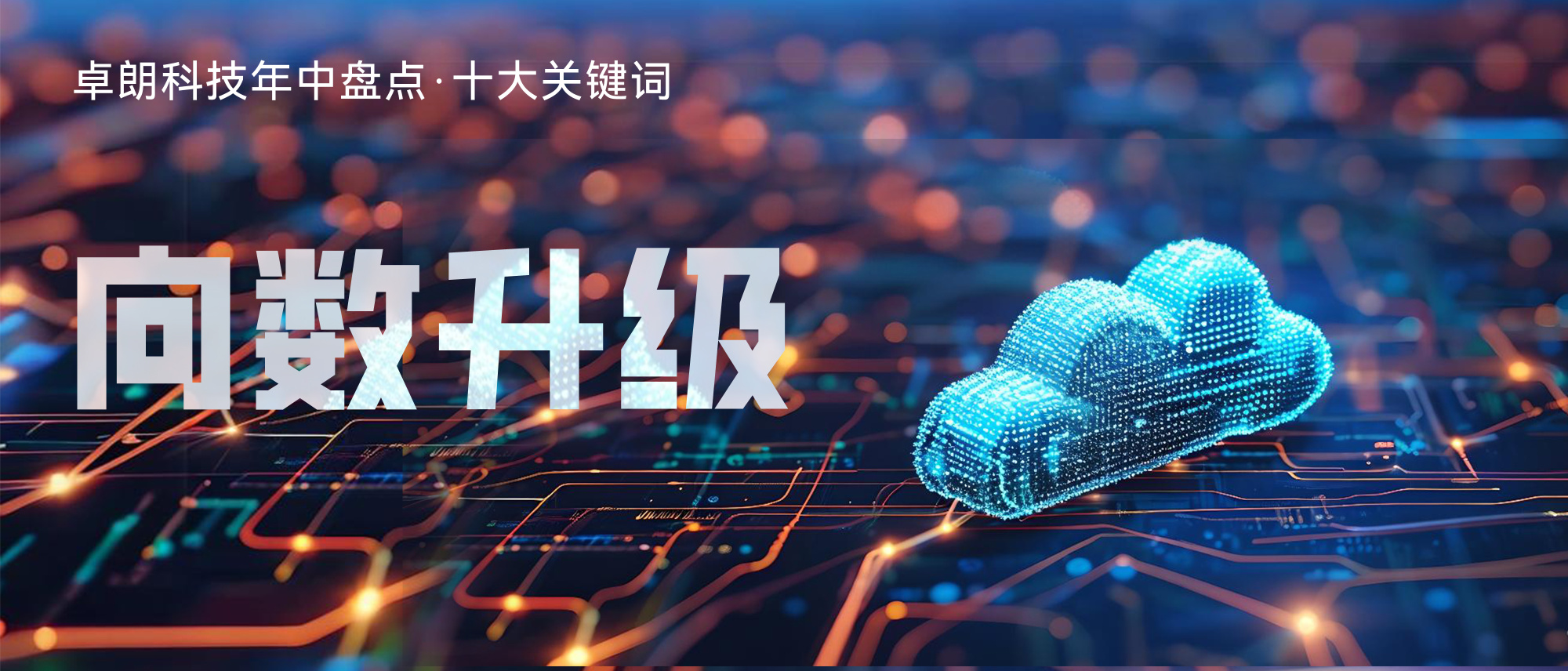 卓朗科技·向数升级丨政企深度用云探索数字化转型成功路径