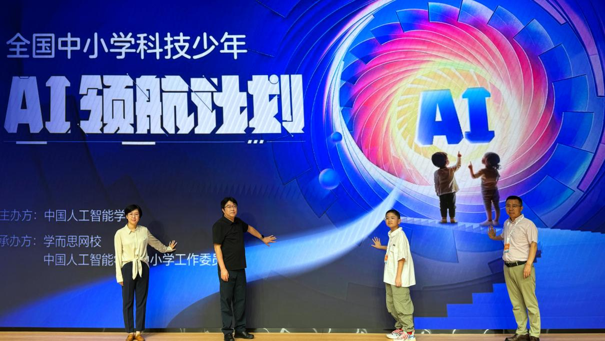 培养爱AI、学AI、用的少年2024全国中小学科技少年领航计划启动