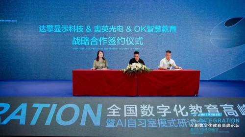 奥英光电与OK智慧教育、达擎显示签署合作协议联手打造数字教育新生态