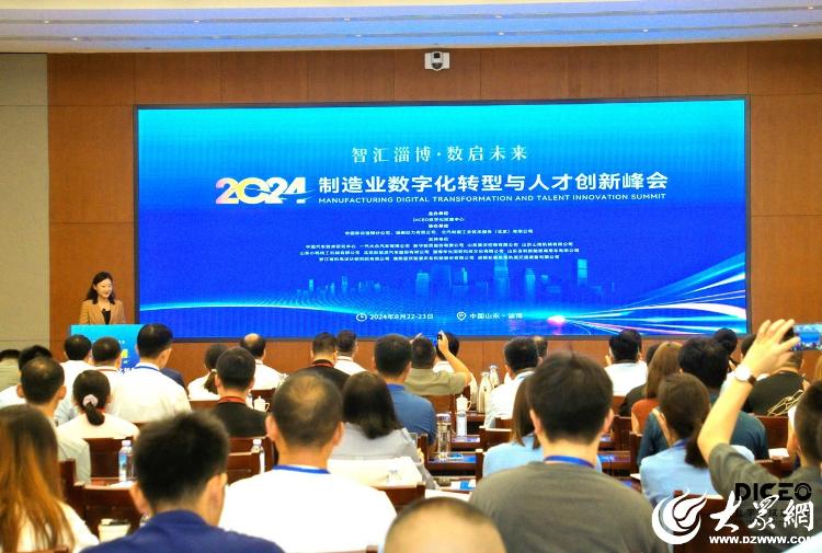 山东移动淄博分公司助力2024制造业数字化转型与人才创新峰会圆满举办