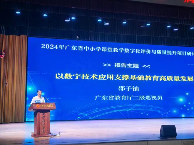 【教育关注】2024年广东省中小学课堂教学数字化评价与质量提升项目研讨活动举行