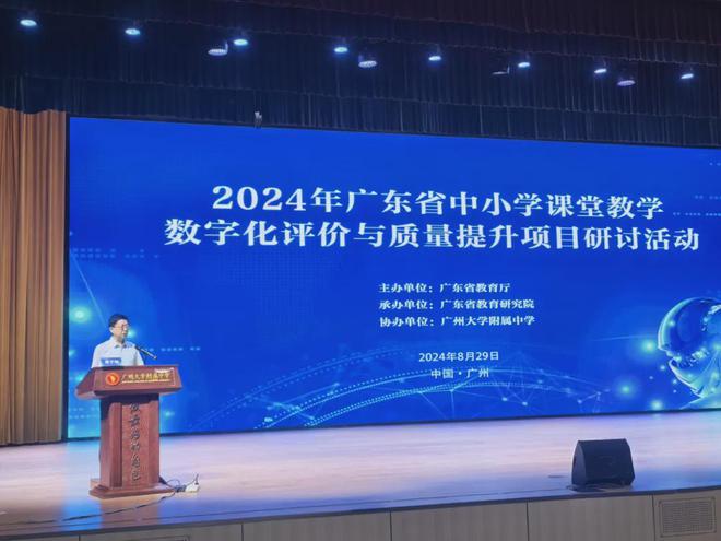 【教育关注】2024年广东省中小学课堂教学数字化评价与质量提升项目研讨活动举行(图2)