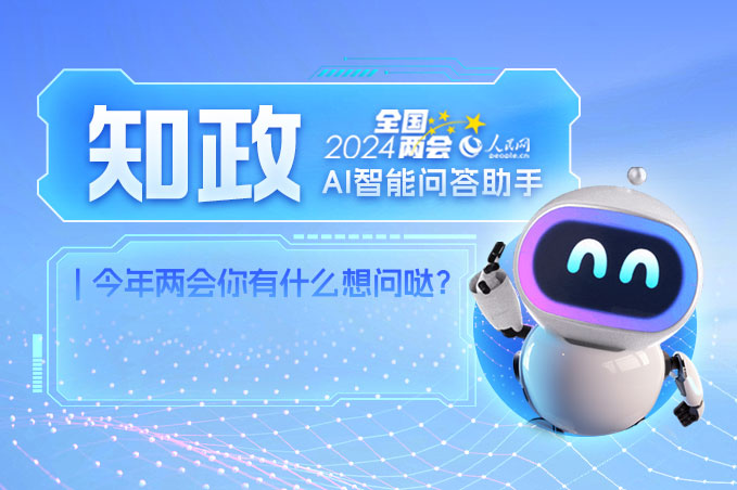 人民网推出全国两会AI智能问答助手“知政”
