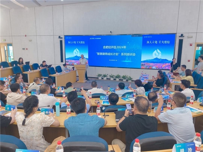 合肥经开区举办2024年“智慧徽师成长计划”第一期信息化领导力专题培训