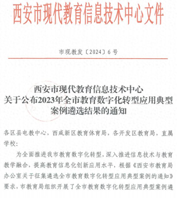 九游娱乐：沣东一中教育数字化转型案例被评为2023年西安市教育数字化转型应用典型案例
