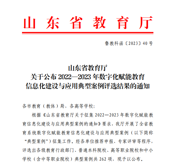烟台职业学院案例入选山东省数字化赋能教育信息化建设与应用典型案例
