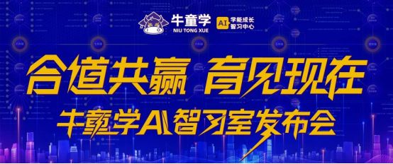 九游娱乐文化：合道共赢育见现在｜牛童学AI智习室发布会圆满成功！