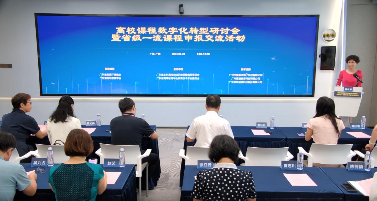 “高校课程数字化转型研讨会暨省级一流课程申报交流活动”在广州召开