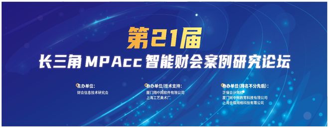 九游娱乐文化：解码数字化转型之路第21届长三角MPAcc智能财会案例研究论坛圆满落幕