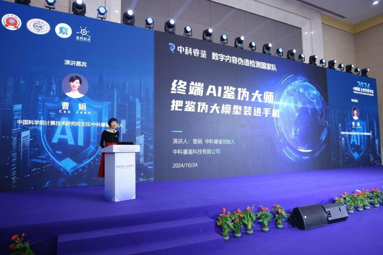 终端AI鉴伪大师亮相2024中国社会公共安全AI防伪与反诈高峰论坛