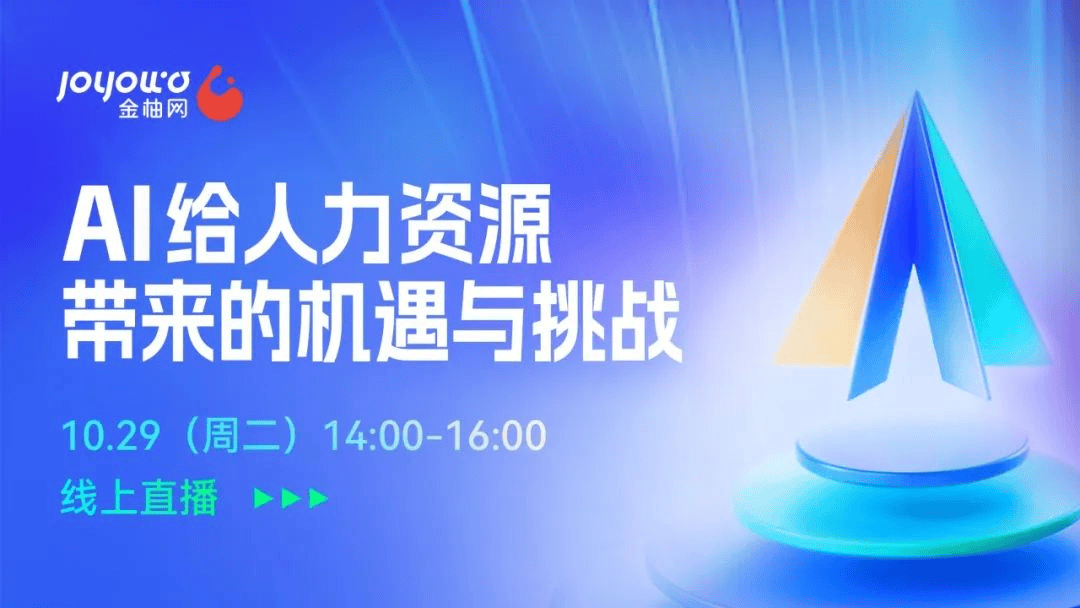 深度解析AI技术与人力资源管理金柚网线上直播活动圆满结束