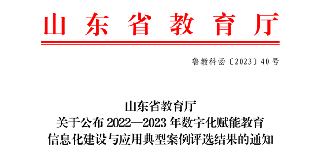 齐鲁理工学院三个案例荣获山东省教育厅数字化赋能教育信息化建设与应用典型案例