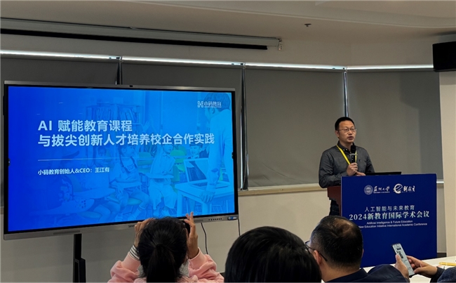 小码王CEO王江有出席2024新教育国际学术会议聚焦AI赋能教育与拔尖创新人才培养