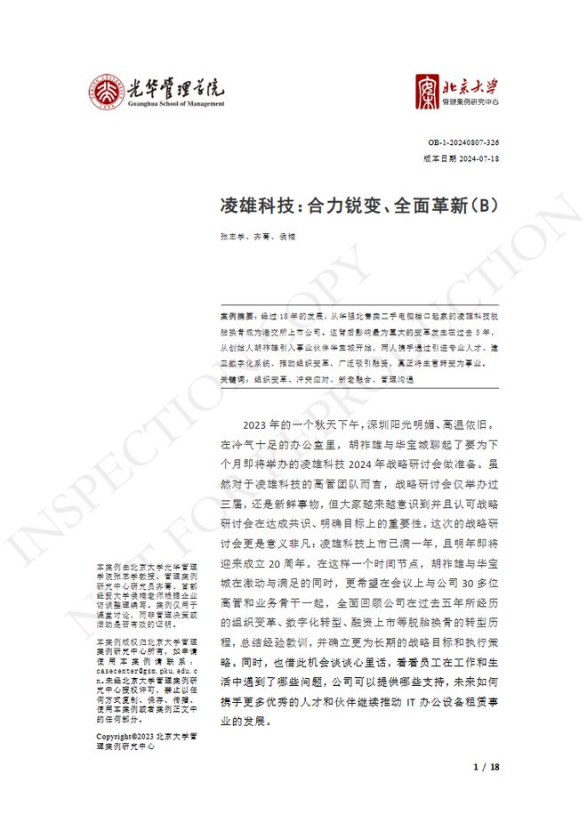 小熊U租母公司凌雄科技再次入选北京大学光华管理学院教学案例(图2)