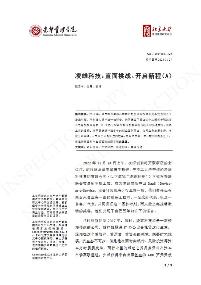 小熊U租母公司凌雄科技再次入选北京大学光华管理学院教学案例(图3)