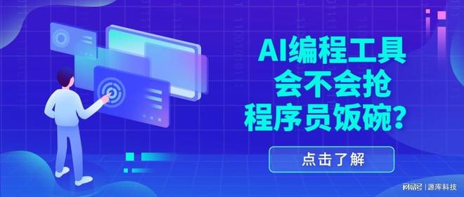 AI编程工具会不会抢程序员饭碗