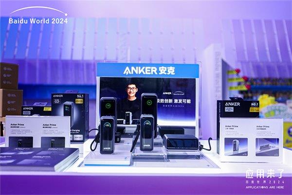 九游娱乐：百度世界大会2024圆满结束Anker安克携旗舰新品AnkerPrime参会(图2)