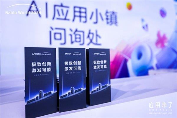 九游娱乐：百度世界大会2024圆满结束Anker安克携旗舰新品AnkerPrime参会(图6)