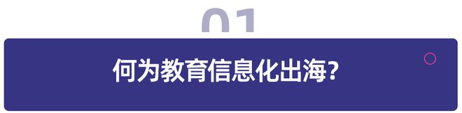 教育信息化出海全球数字化转型下的千亿市场