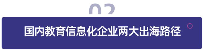 教育信息化出海全球数字化转型下的千亿市场(图3)