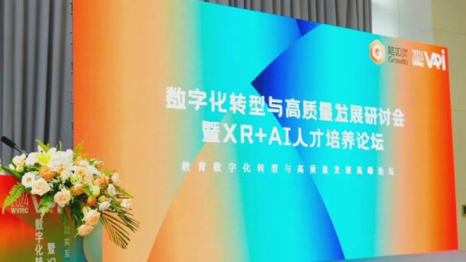 九游娱乐文化：2024WVRIC丨教育数字化转型与高质量发展论坛成功召开
