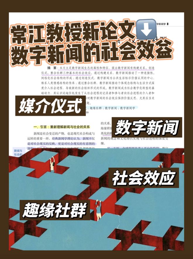TTS新传论文带读：常江老师最新论文!!高频考点数字新闻业又来啦!!!(图2)