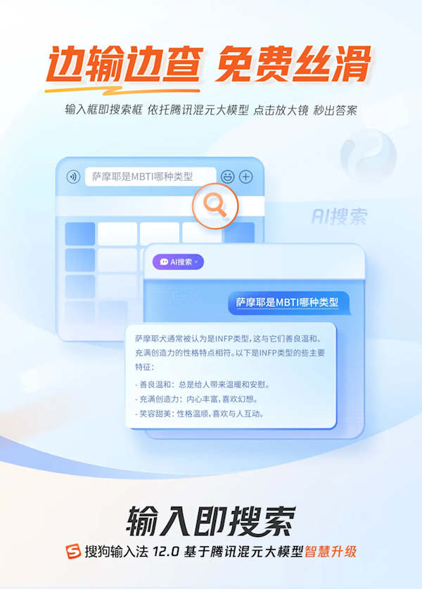 搜狗输入法120发布：接入腾讯混元移动PC端深度融合AI