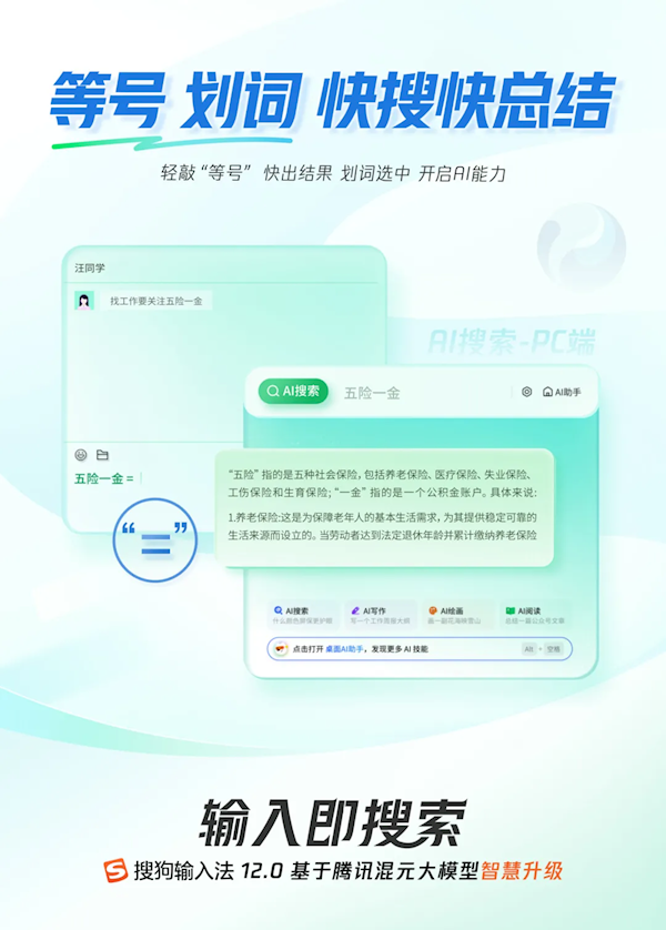 搜狗输入法120发布：接入腾讯混元移动PC端深度融合AI(图2)